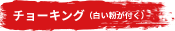 チョーキング（白い粉が付く）