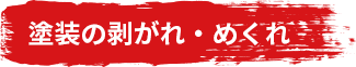 塗装の剥がれ・めくれ