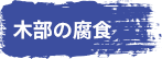 木部の腐食