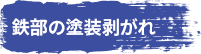 鉄部の塗装剥がれ