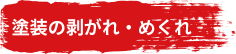 塗装の剥がれ・めくれ