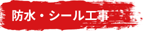 防水・シール工事