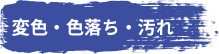 変色・色落ち・汚れ